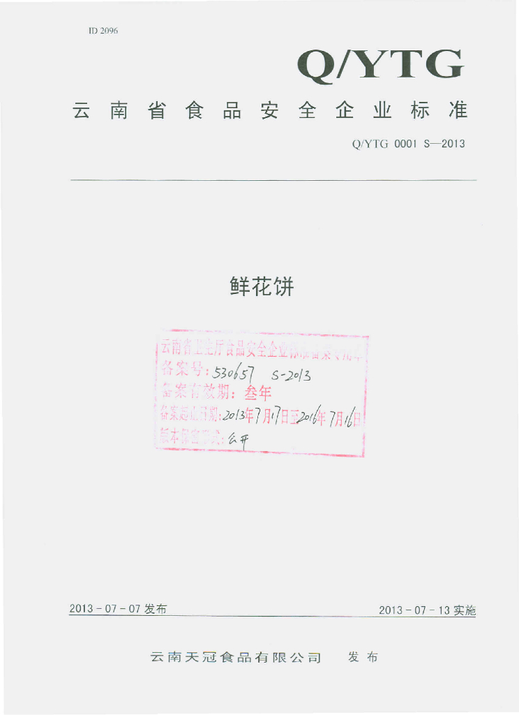 Q/YTG 0001S-2013 标准预览