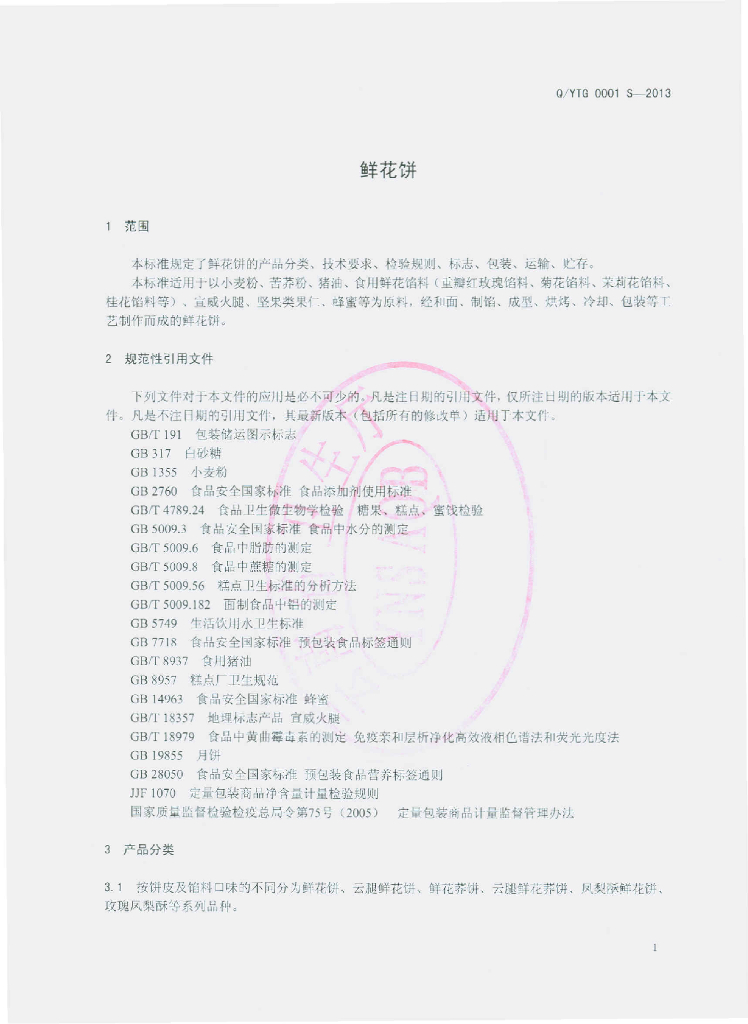 Q/YTG 0001S-2013 标准预览