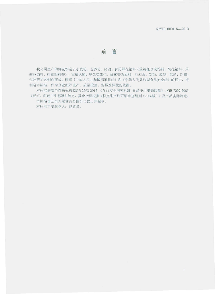 Q/YTG 0001S-2013 标准预览