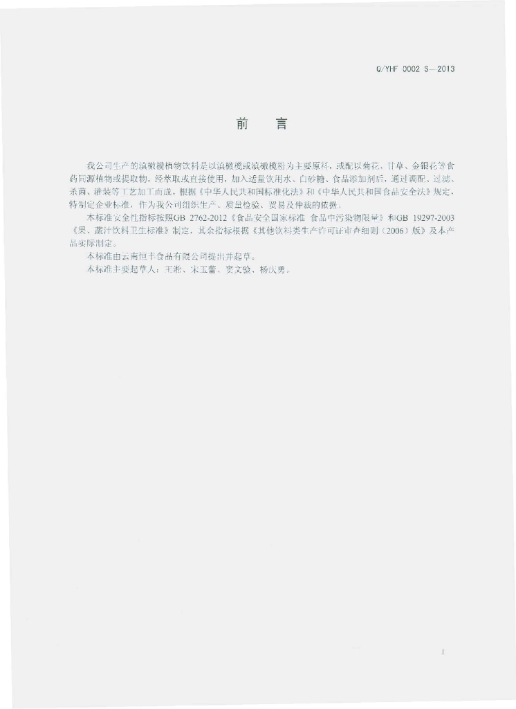 Q/YHF 0002S-2013 标准预览