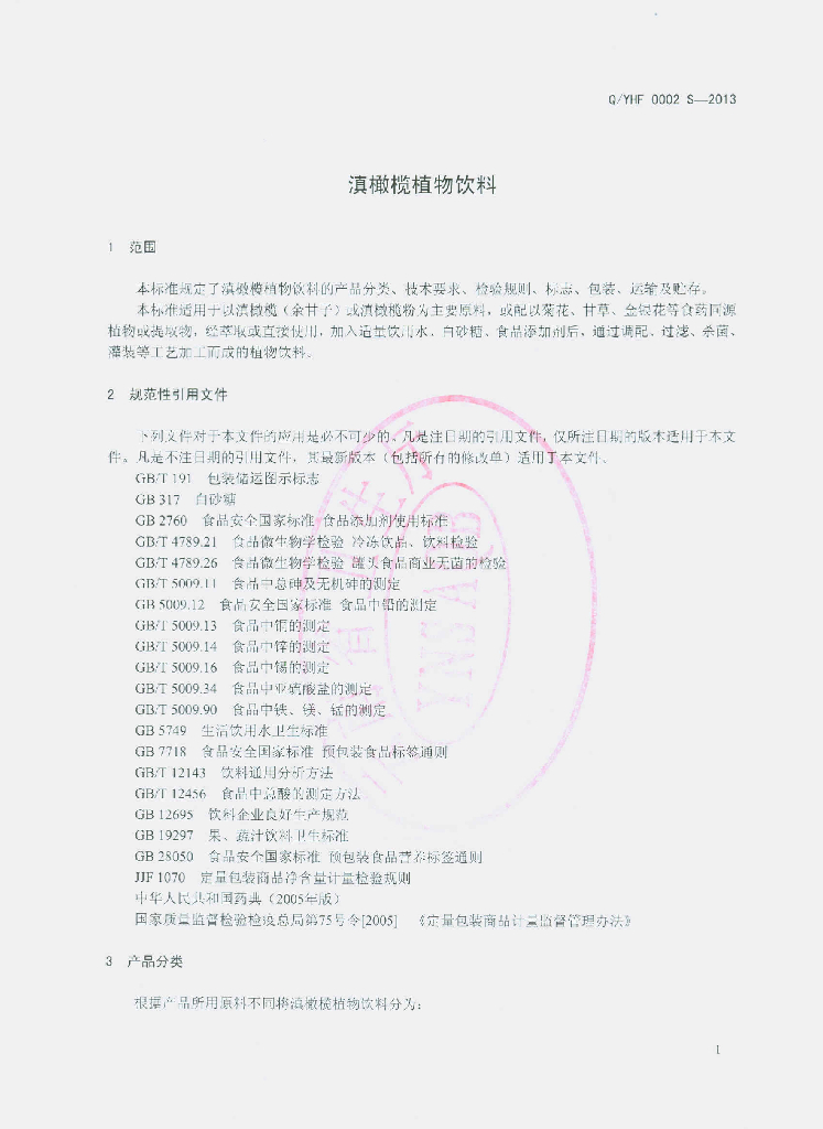 Q/YHF 0002S-2013 标准预览