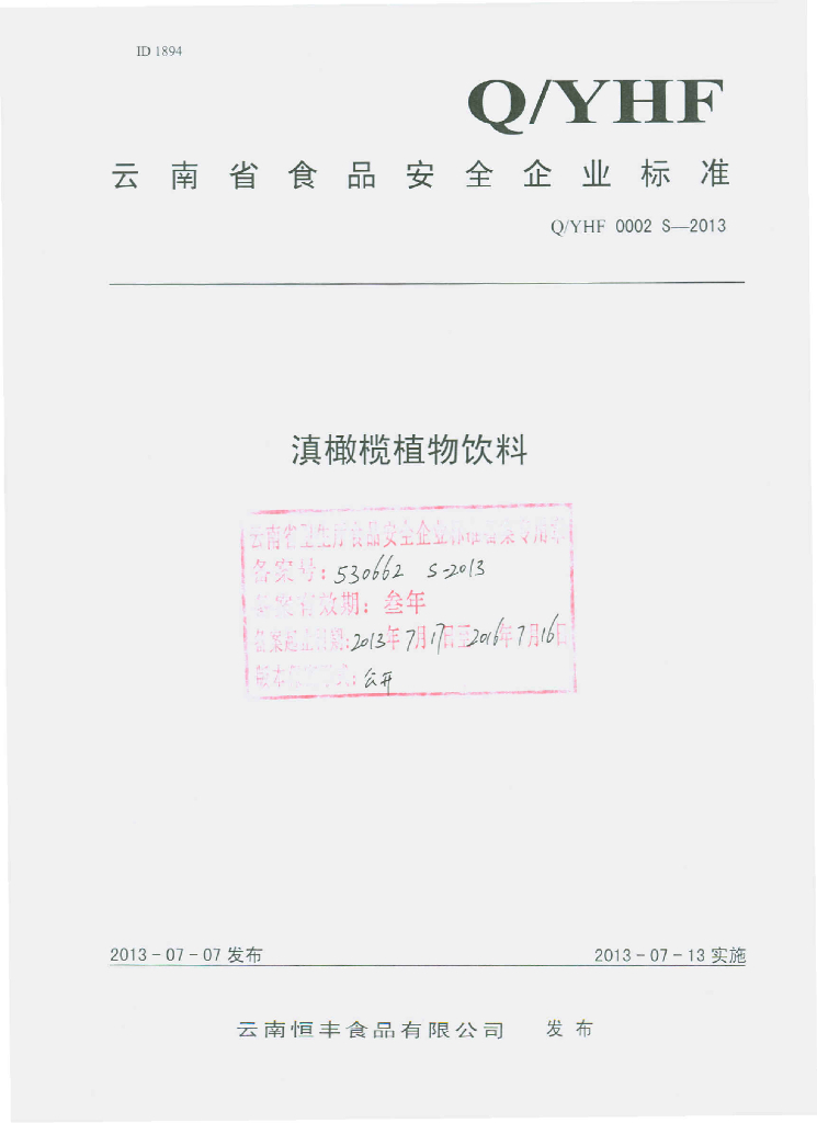 Q/YHF 0002S-2013 标准预览