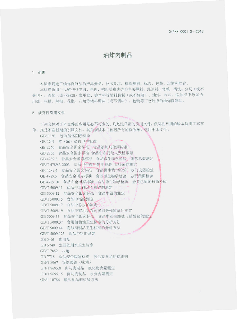 Q/PXX 0001S-2013 标准预览
