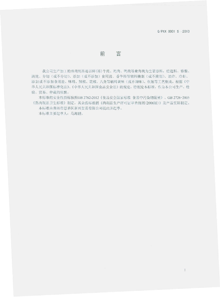 Q/PXX 0001S-2013 标准预览