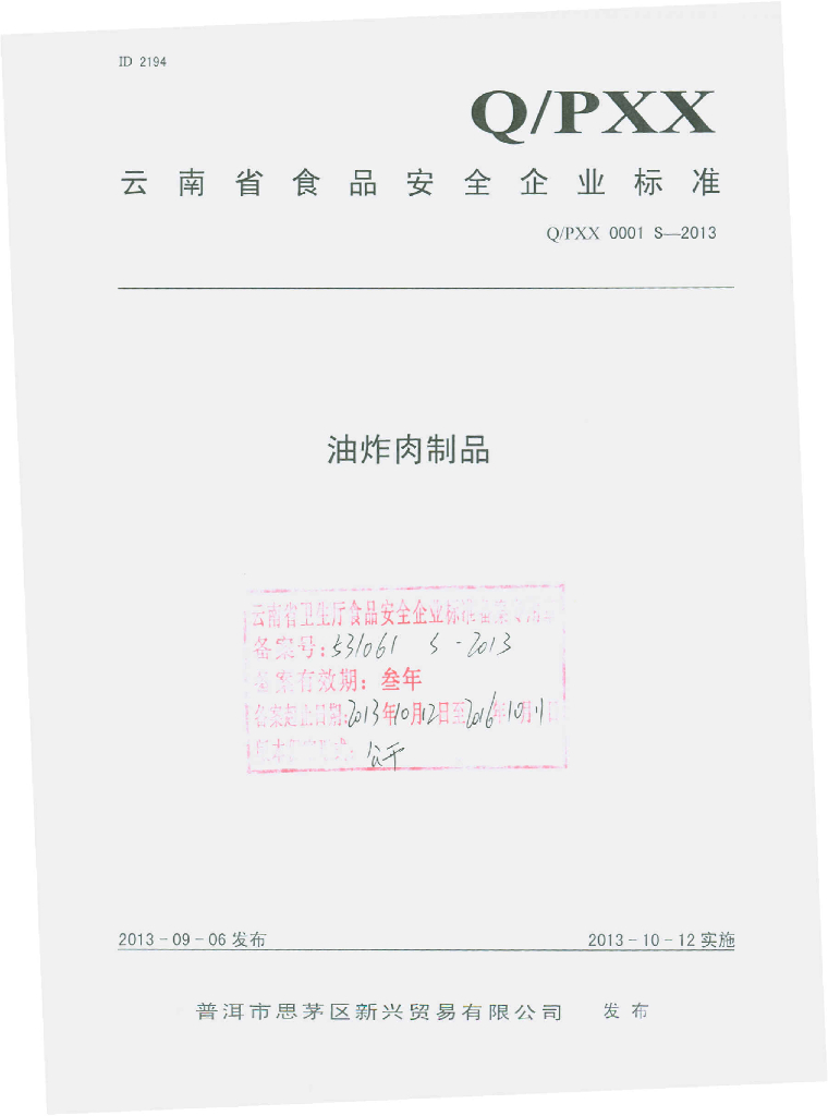 Q/PXX 0001S-2013 标准预览