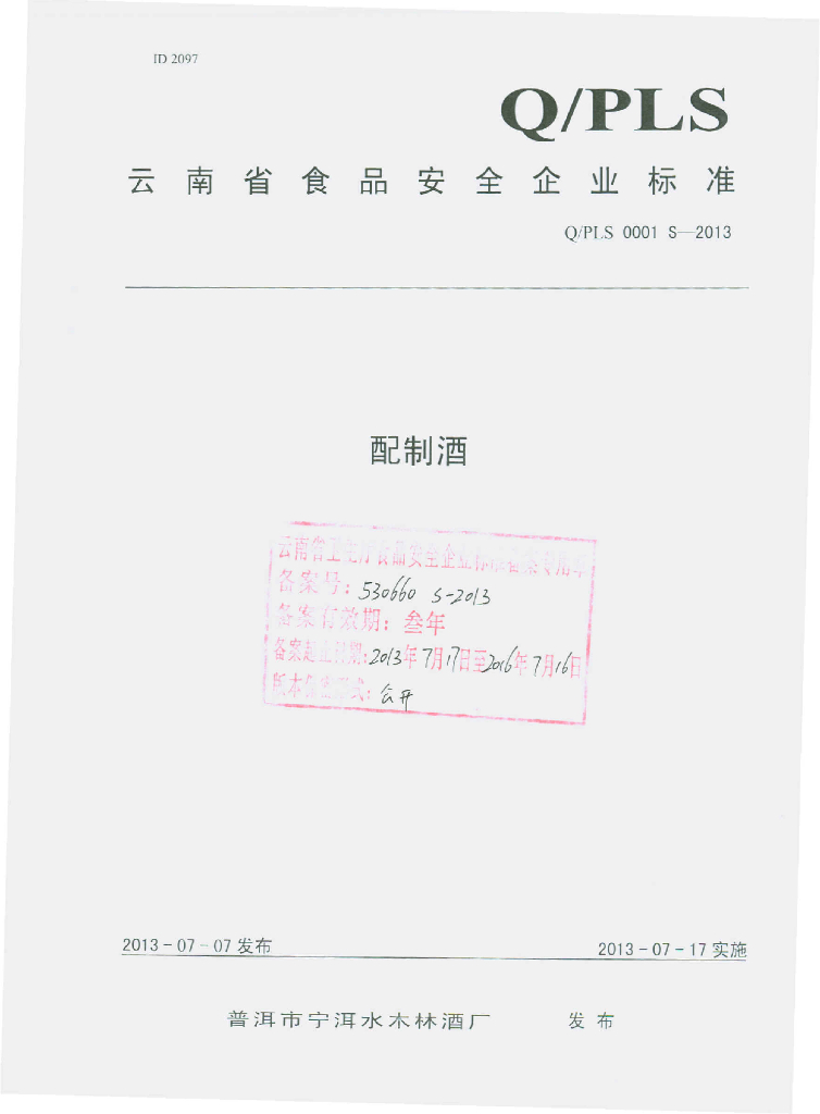 Q/PLS 0001S-2013 标准预览