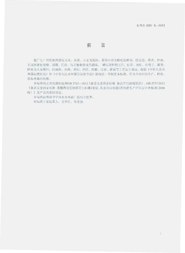 Q/PLS 0001S-2013 标准预览