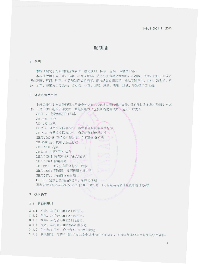 Q/PLS 0001S-2013 标准预览