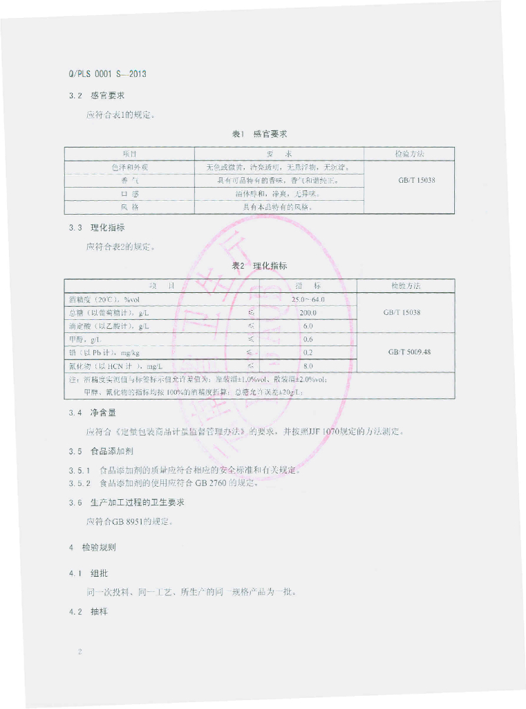 Q/PLS 0001S-2013 标准预览