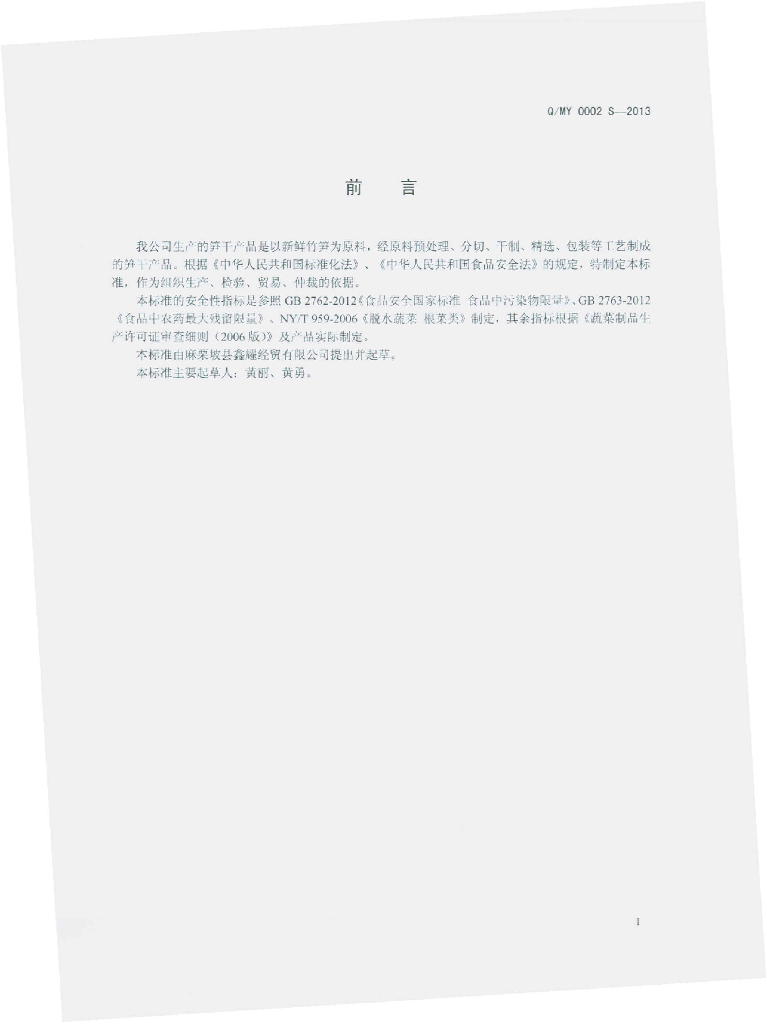Q/MY 0002S-2013 标准预览