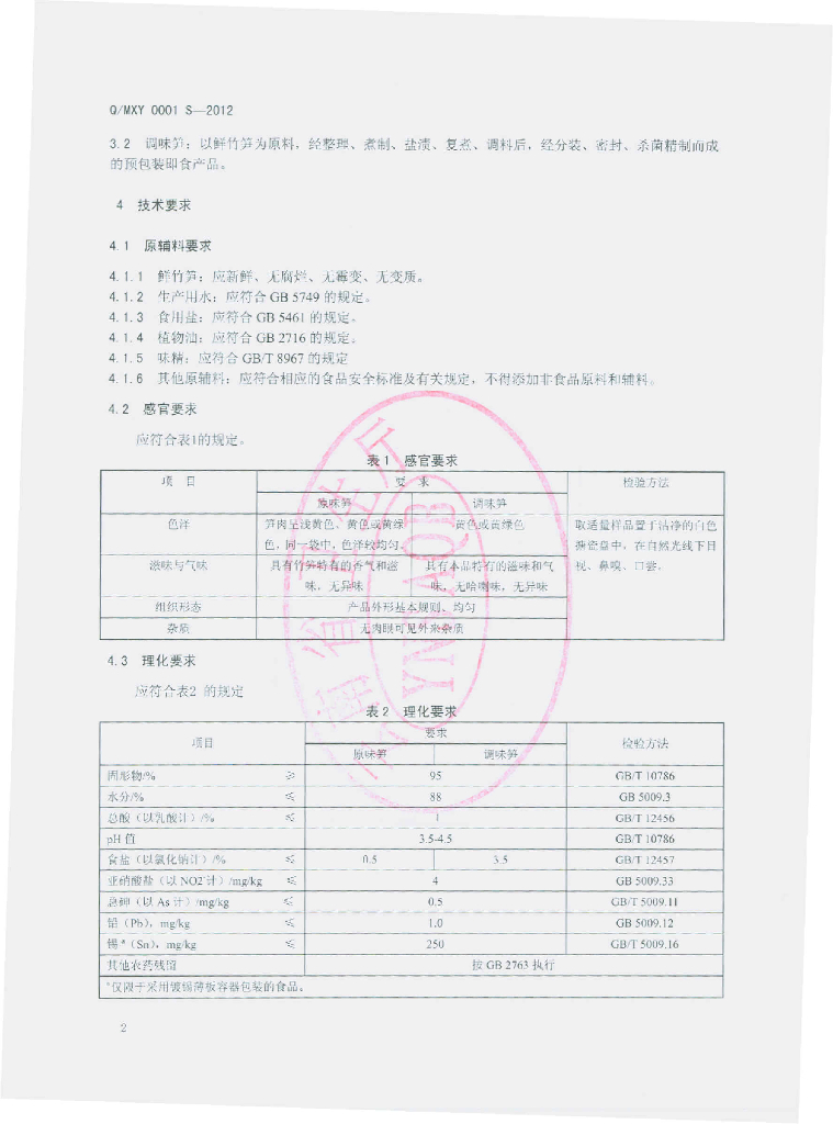 Q/MXY 0001S-2013 标准预览