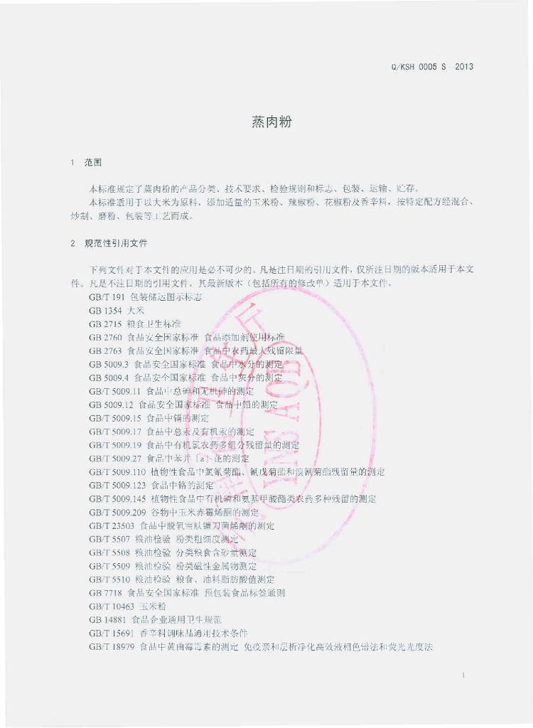 Q/KSH 0005S-2013 标准预览