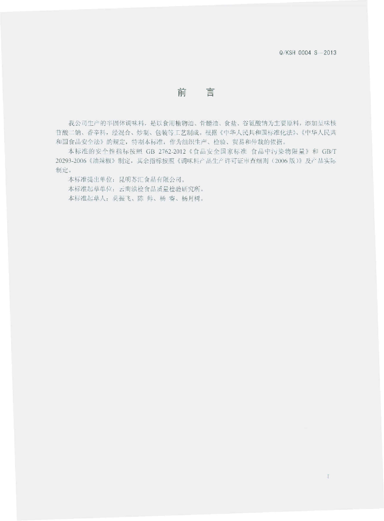 Q/KSH 0004S-2013 标准预览