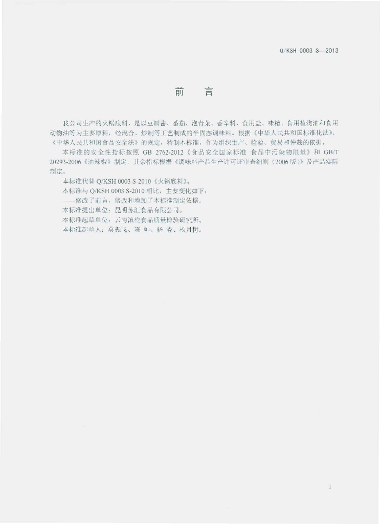 Q/KSH 0003S-2013 标准预览