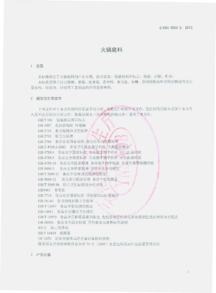 Q/KSH 0003S-2013 标准预览