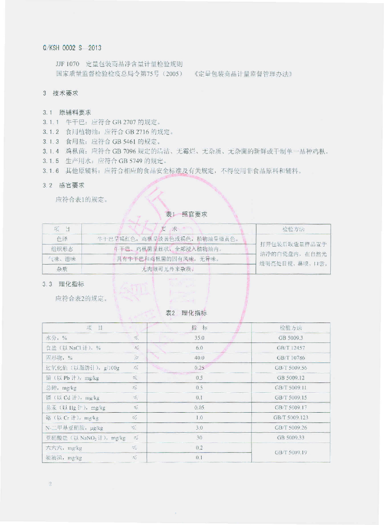 Q/KSH 0002S-2013 标准预览