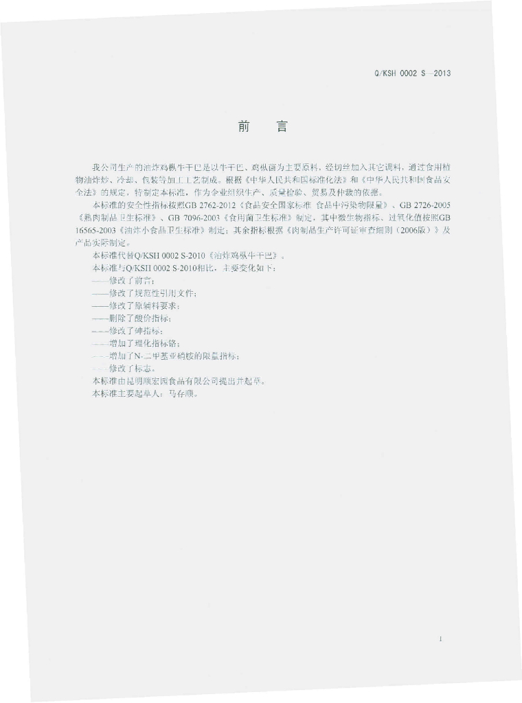 Q/KSH 0002S-2013 标准预览