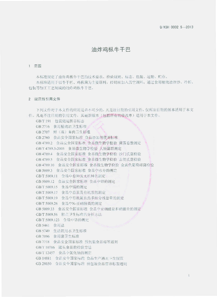 Q/KSH 0002S-2013 标准预览
