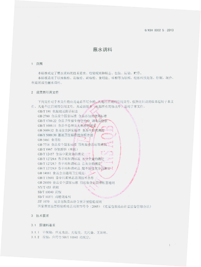 Q/KSH 0002S-2013 标准预览