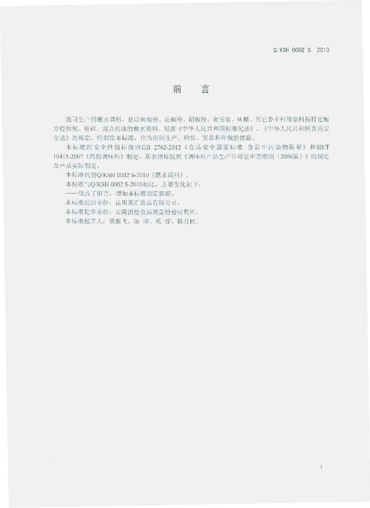 Q/KSH 0002S-2013 标准预览