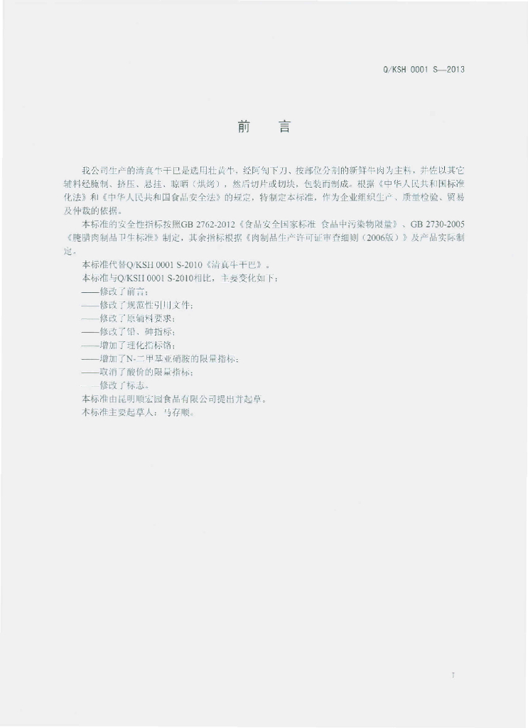 Q/KSH 0001S-2013 标准预览