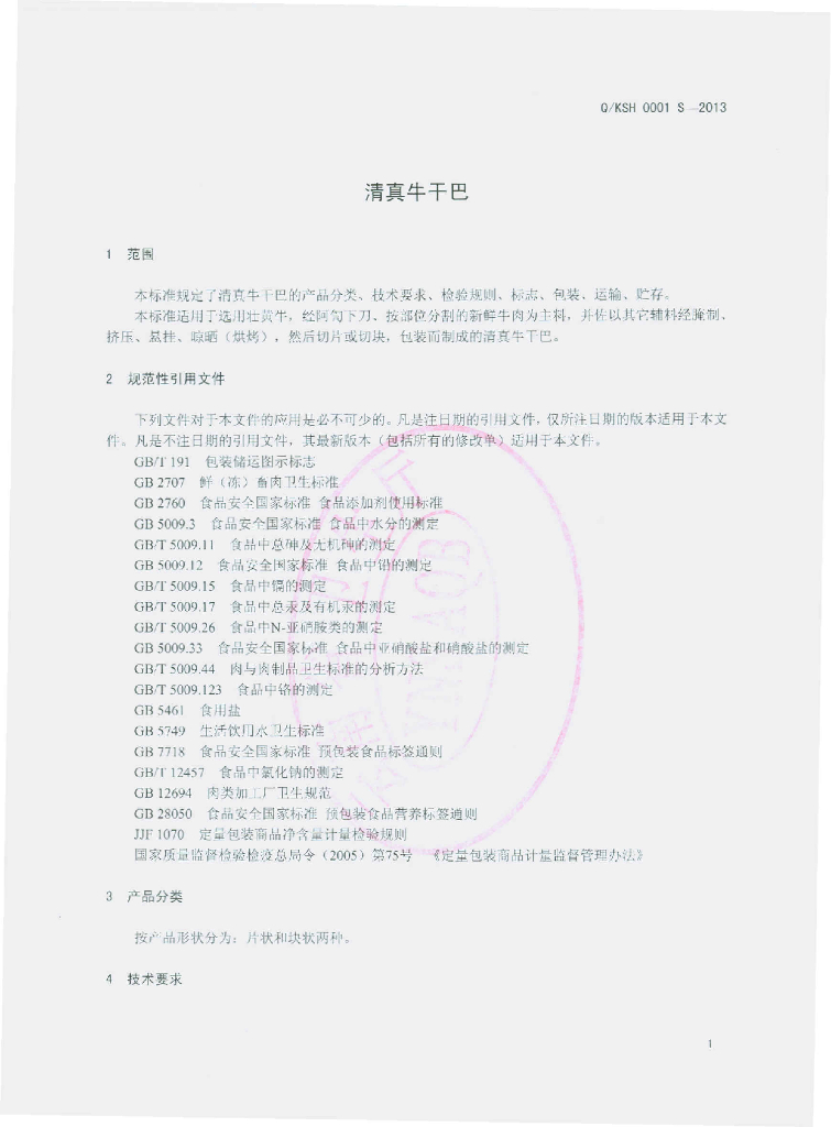 Q/KSH 0001S-2013 标准预览