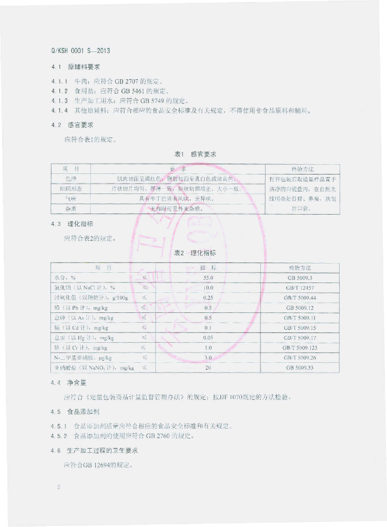 Q/KSH 0001S-2013 标准预览