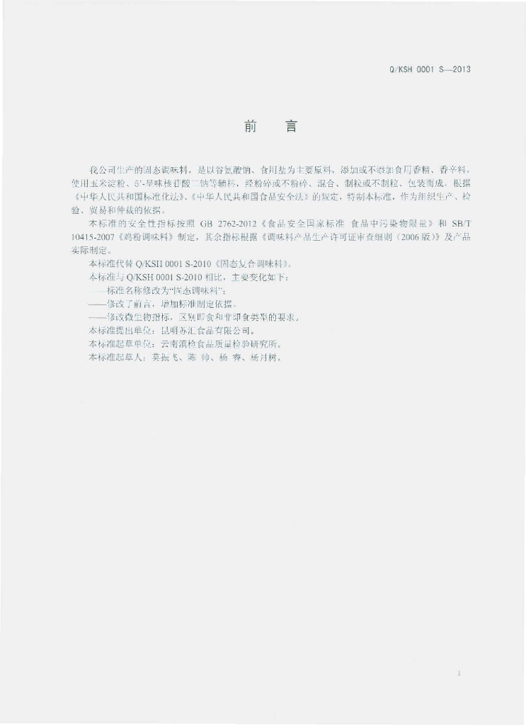 Q/KSH 0001S-2013 标准预览