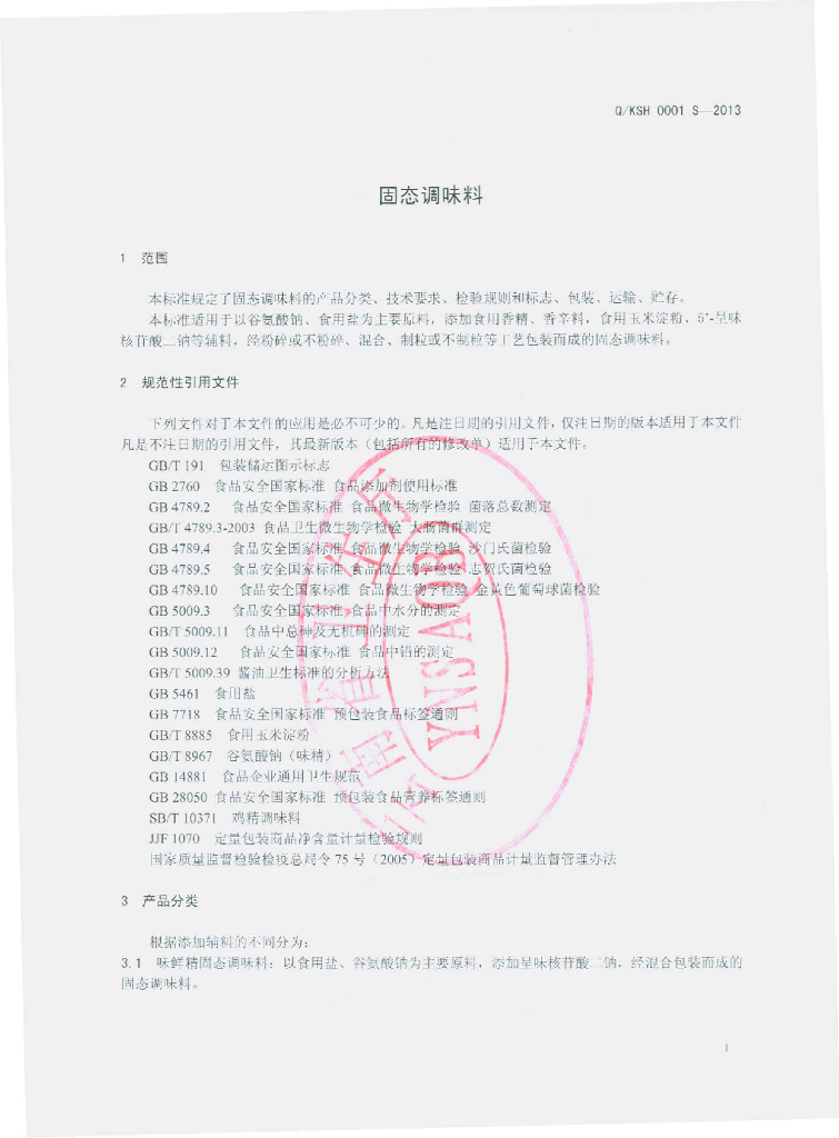 Q/KSH 0001S-2013 标准预览