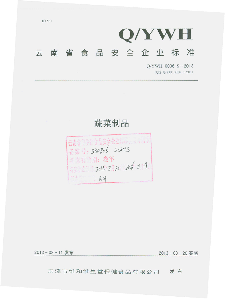 Q/YWH 0006S-2013 标准预览