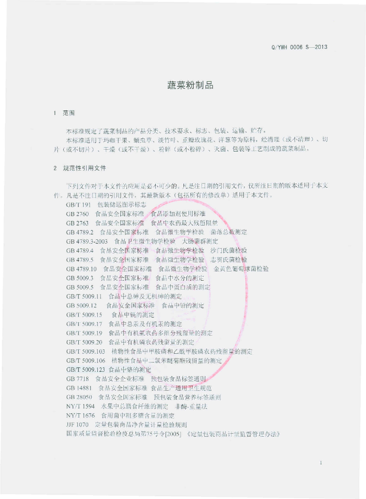 Q/YWH 0006S-2013 标准预览