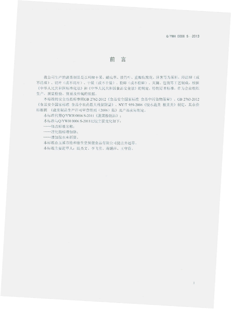 Q/YWH 0006S-2013 标准预览