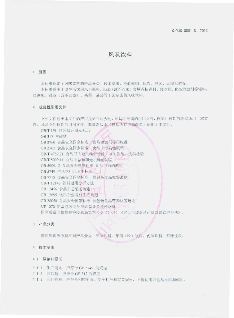 Q/YJQ 0001S-2013 标准预览