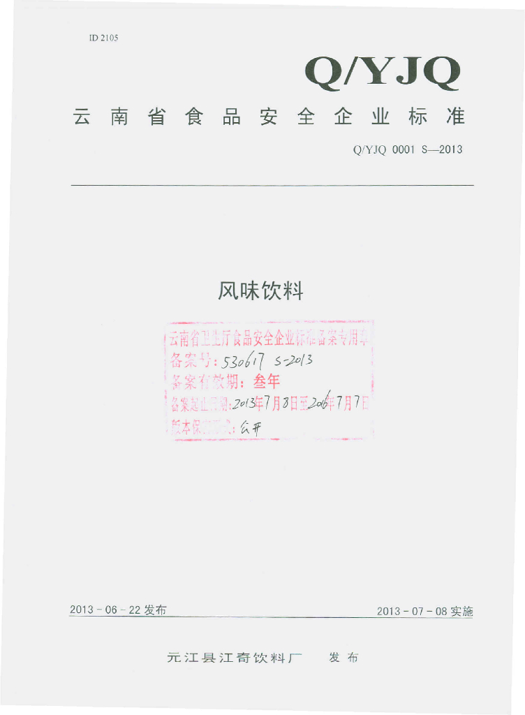 Q/YJQ 0001S-2013 标准预览