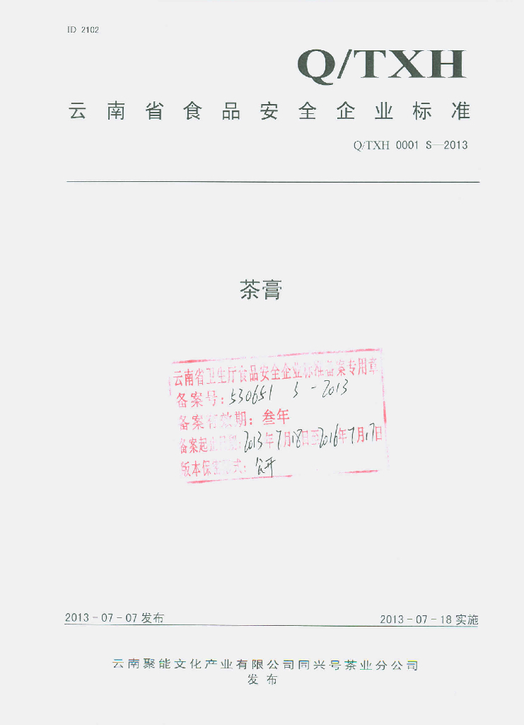 Q/TXH 0001S-2013 标准预览