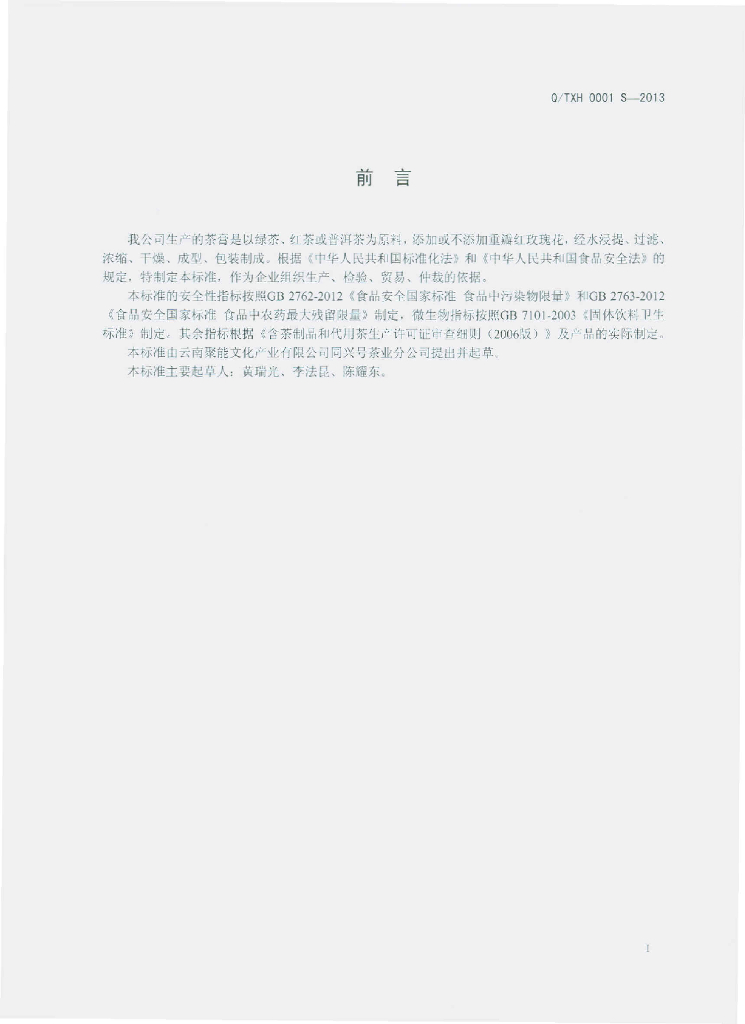 Q/TXH 0001S-2013 标准预览