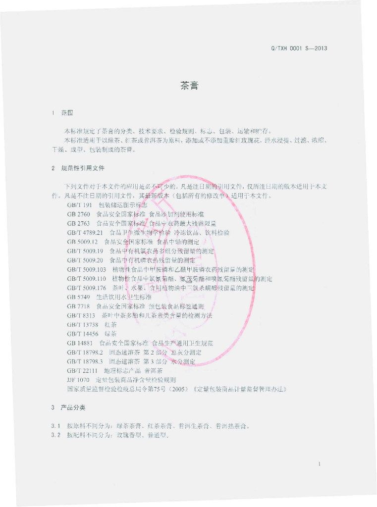 Q/TXH 0001S-2013 标准预览