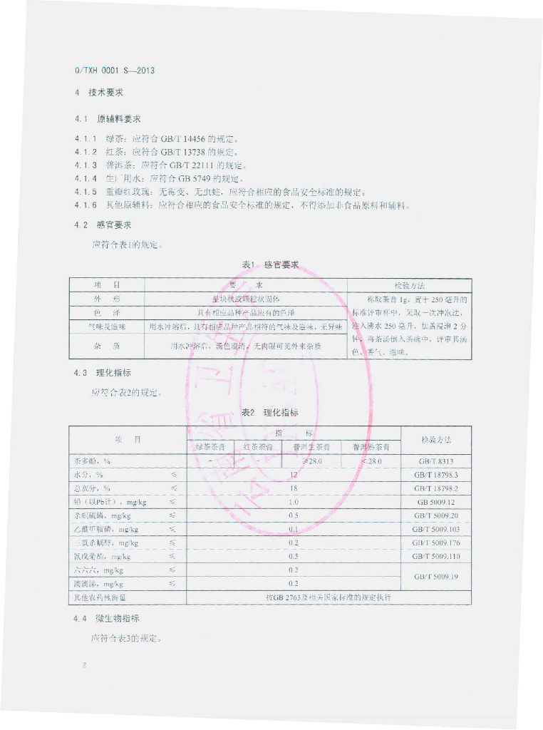 Q/TXH 0001S-2013 标准预览