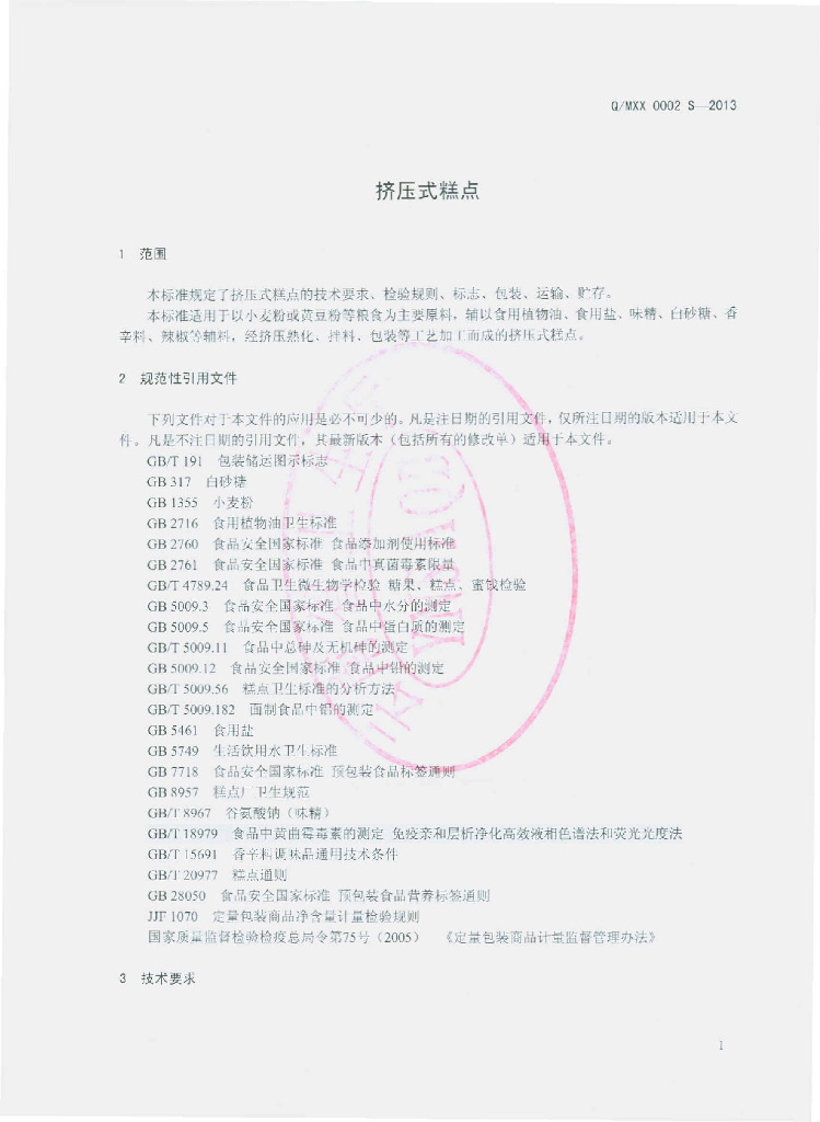 Q/MXX 0002S-2013 标准预览