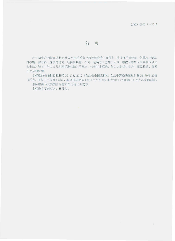 Q/MXX 0002S-2013 标准预览