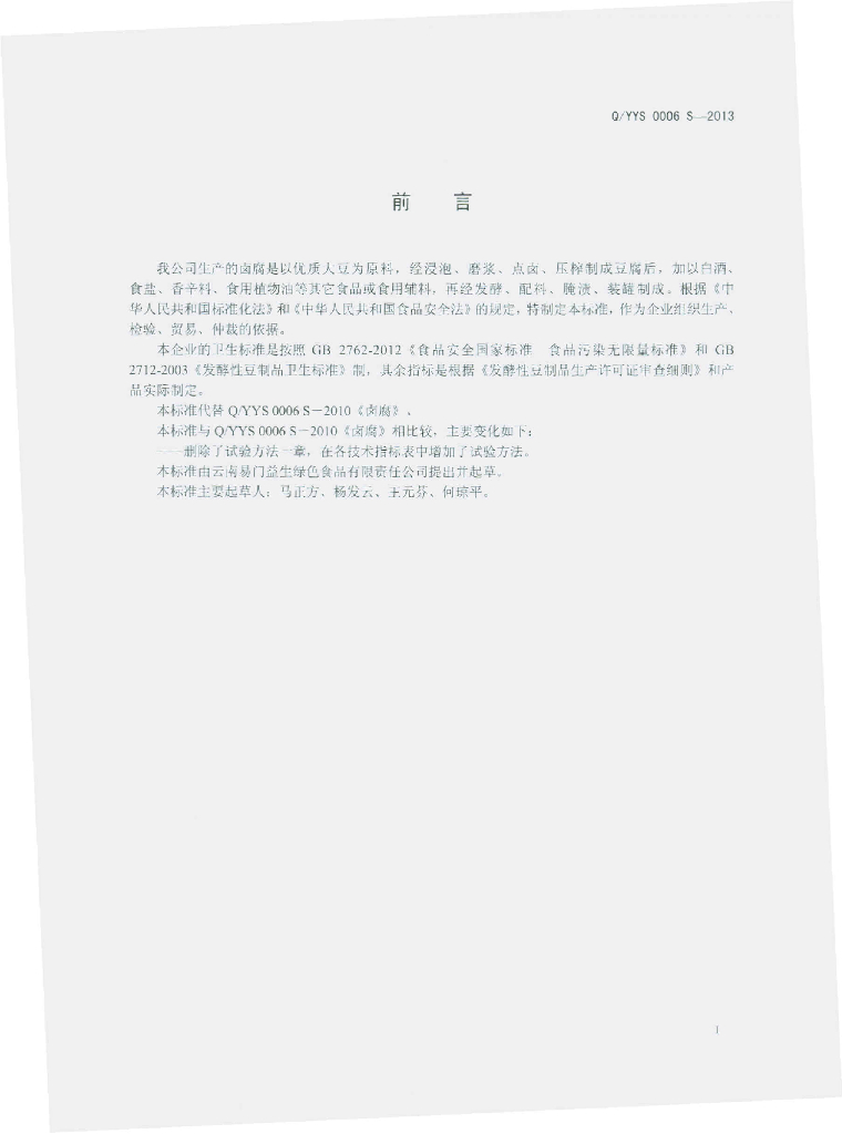 Q/YYS 0006S-2013 标准预览