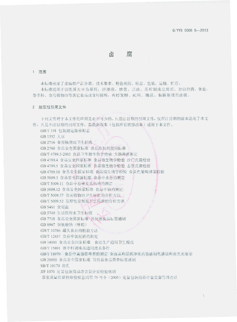 Q/YYS 0006S-2013 标准预览