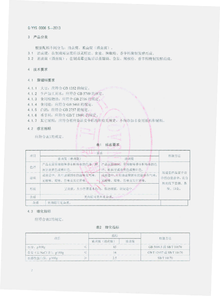 Q/YYS 0006S-2013 标准预览