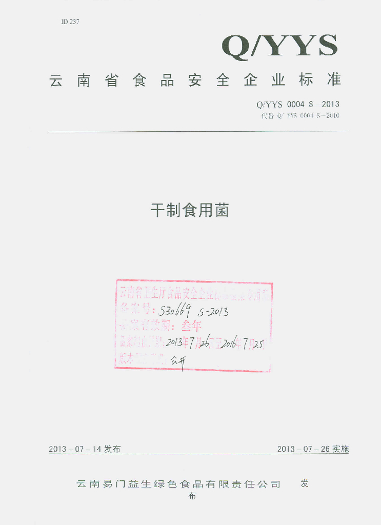 Q/YYS 0004S-2013 标准预览