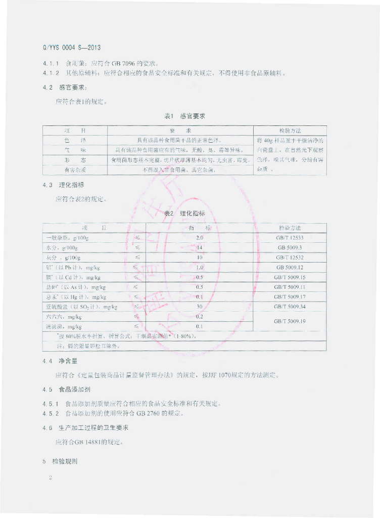 Q/YYS 0004S-2013 标准预览