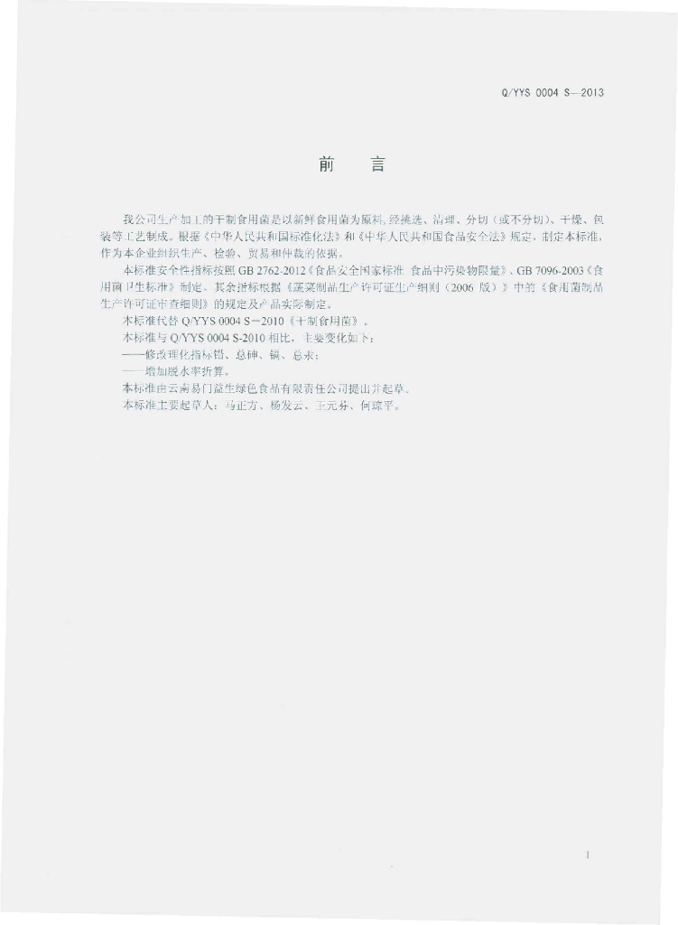 Q/YYS 0004S-2013 标准预览