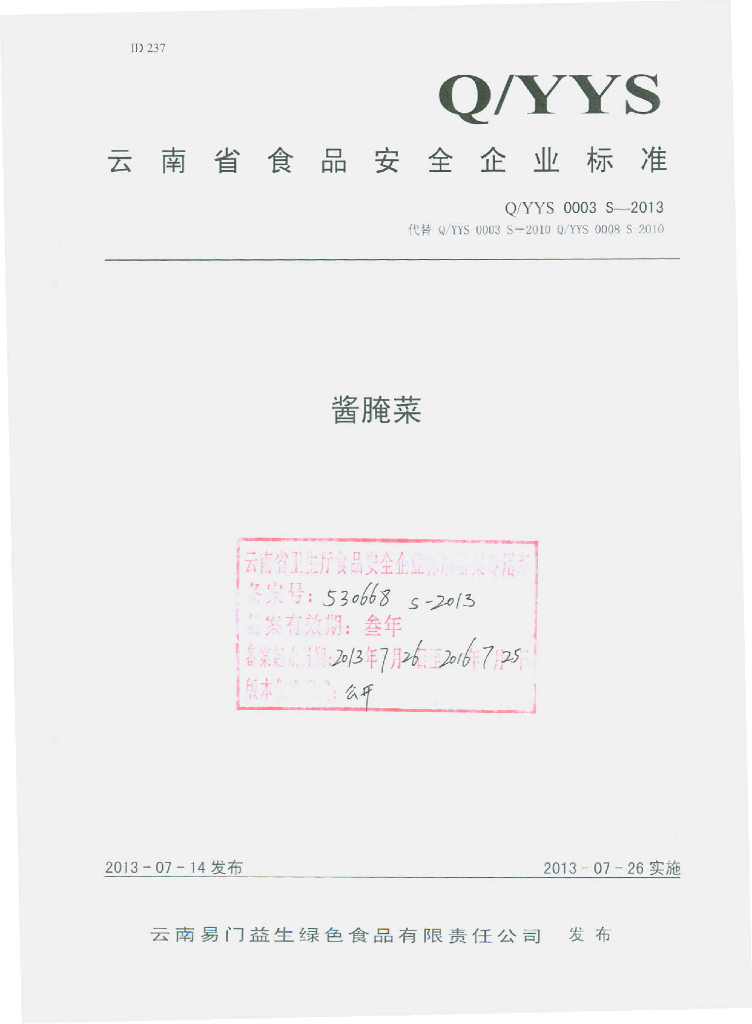 Q/YYS 0003S-2013 标准预览