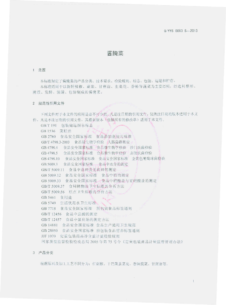 Q/YYS 0003S-2013 标准预览
