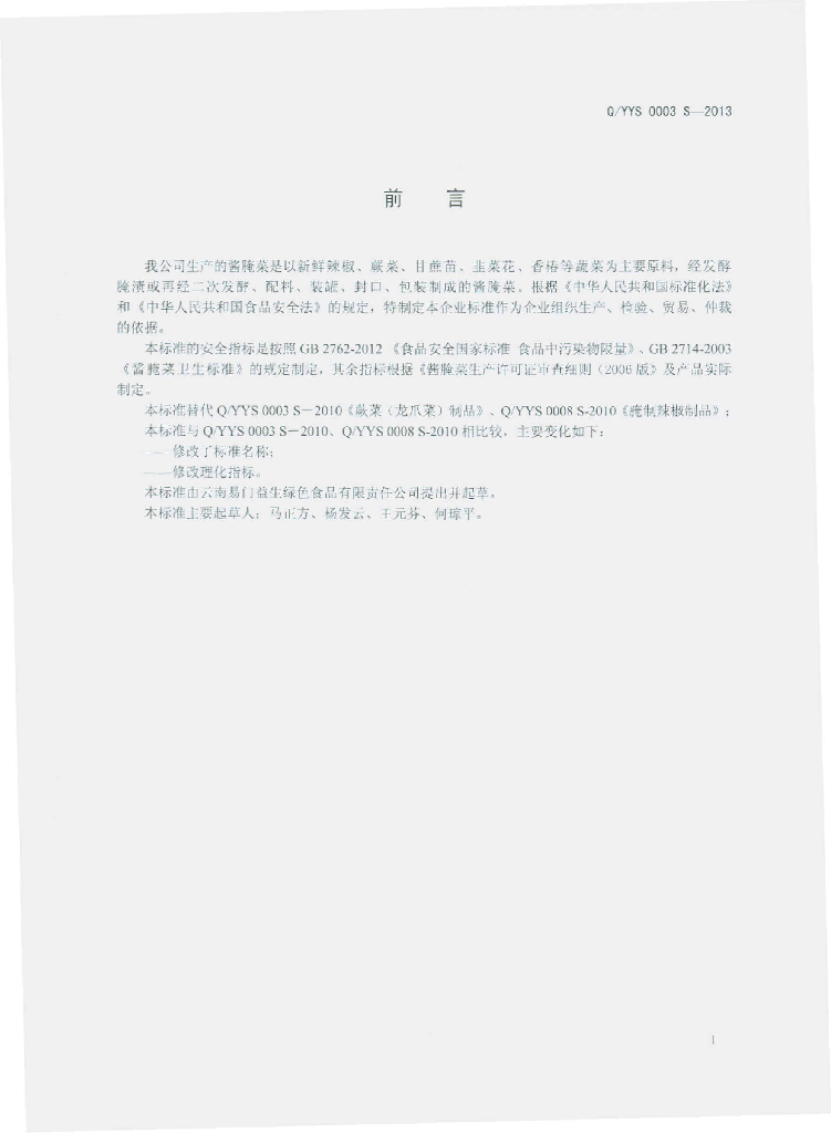 Q/YYS 0003S-2013 标准预览