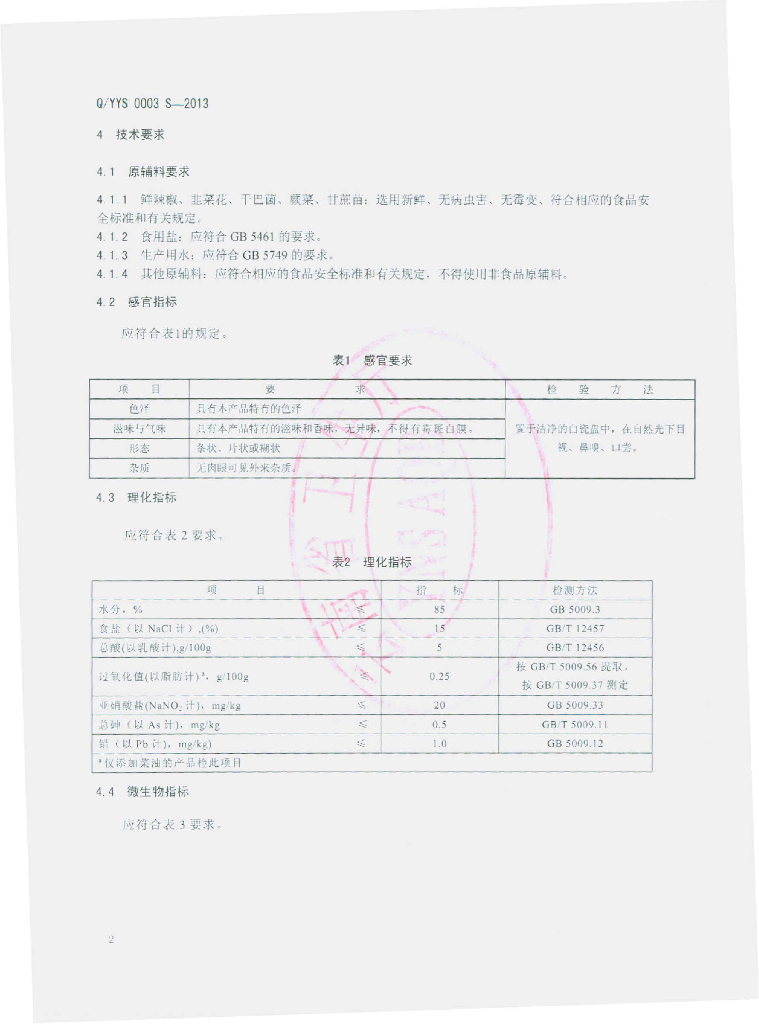 Q/YYS 0003S-2013 标准预览